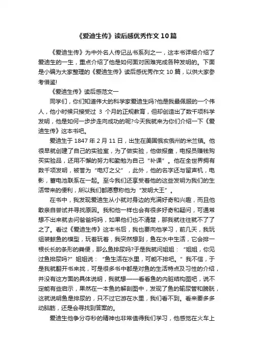 《爱迪生传》读后感优秀作文10篇