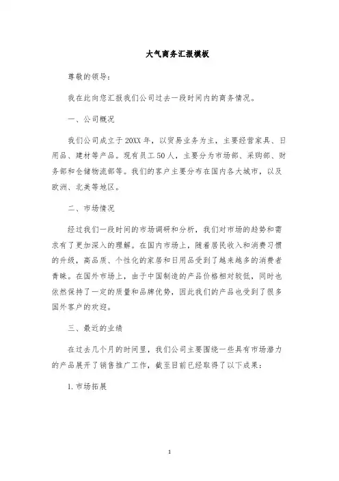 大气商务汇报模板