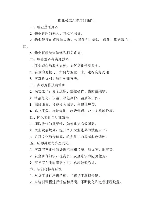 物业员工入职培训课程