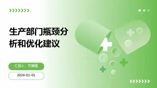 生产部门瓶颈分析和优化建议