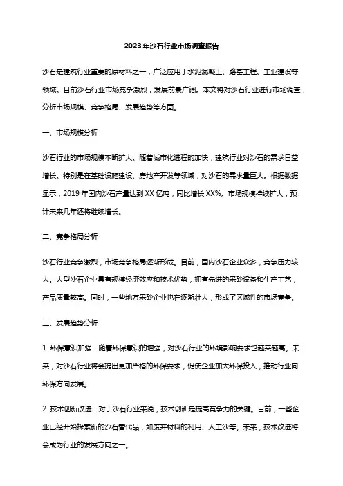 2023年沙石行业市场调查报告