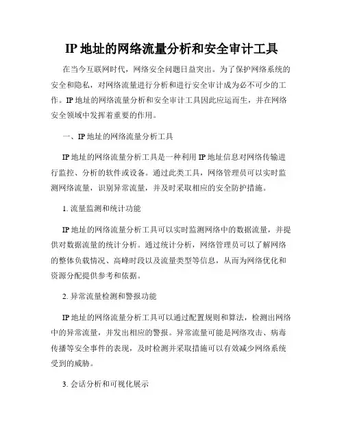 IP地址的网络流量分析和安全审计工具