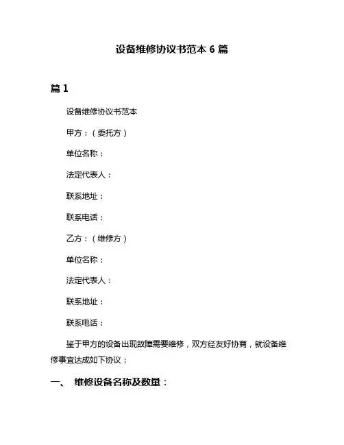 设备维修协议书范本6篇