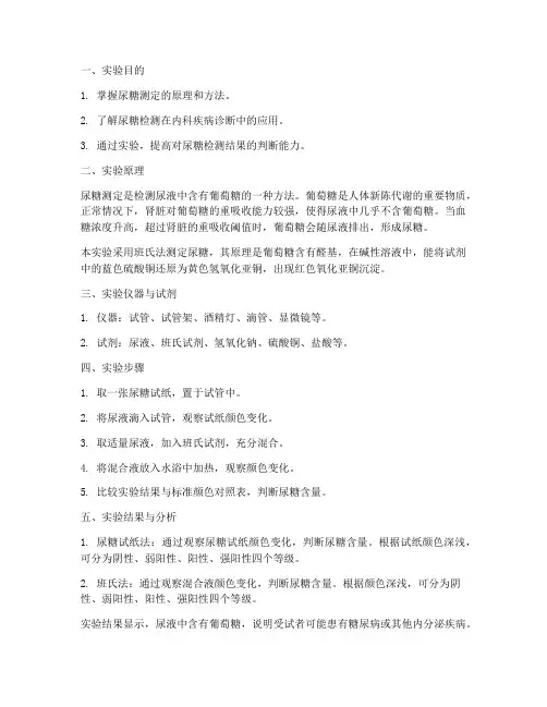 尿糖测定实验报告内科