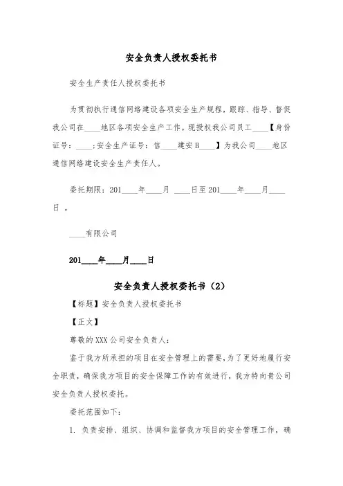 安全负责人授权委托书（2篇）