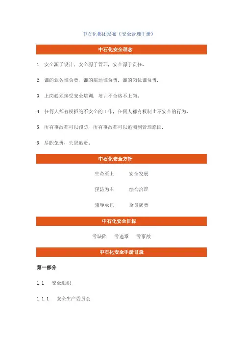 新版中石化集团安全管理手册