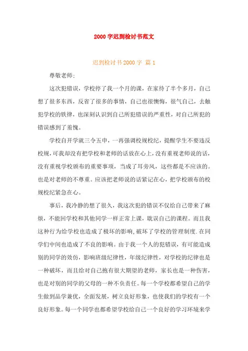 2000字迟到检讨书范文(2022年整理)
