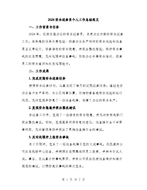 2024安全巡查员个人工作总结范文(二篇)