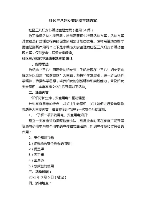 社区三八妇女节活动主题方案（通用34篇）