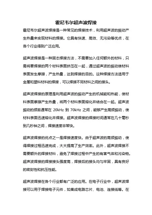 霍尼韦尔超声波焊接