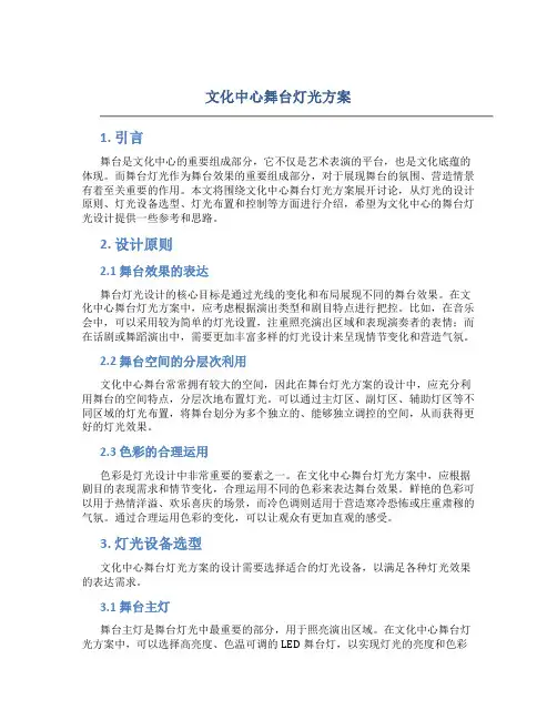 文化中心舞台灯光方案