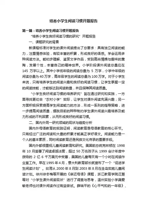 培养小学生阅读习惯开题报告
