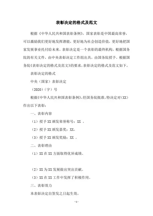 表彰决定的格式及范文