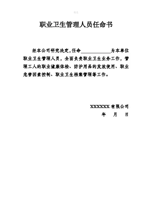 职业卫生管理人员任命书