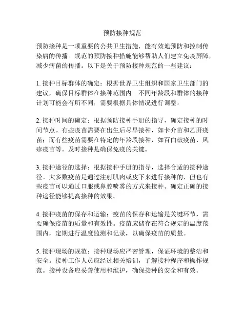 预防接种规范