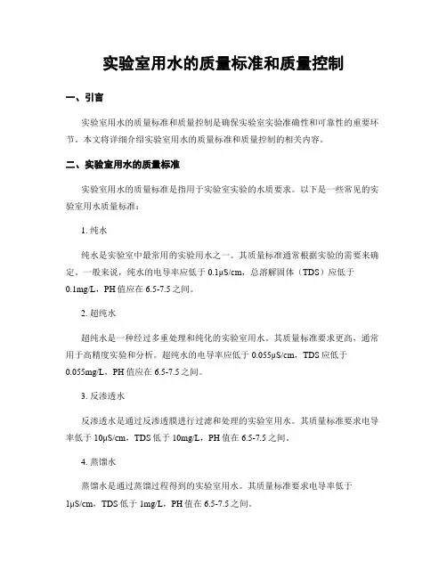 实验室用水的质量标准和质量控制