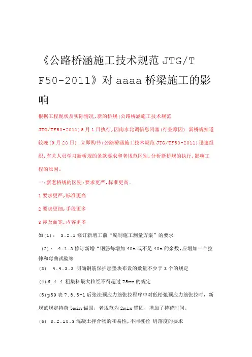 公路桥涵施工技术规范JTGTF502011与老桥规区别