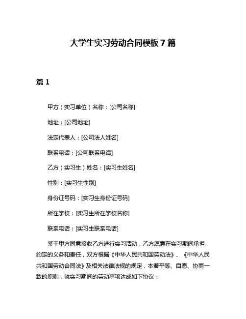 大学生实习劳动合同模板7篇