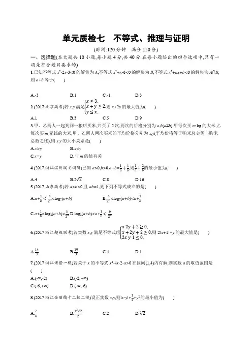 2019届高三数学课标一轮复习单元质检 七不等式、推理与证明 Word版含解析