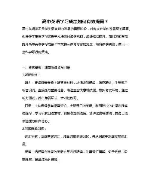 高中英语学习成绩如何有效提高？