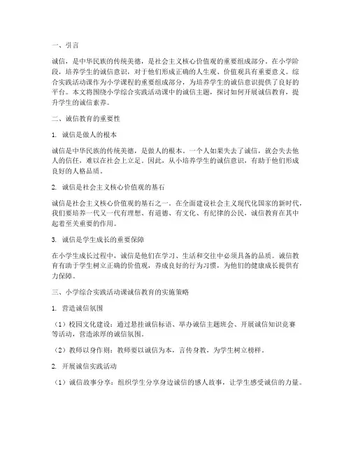 小学综合实践活动课诚信
