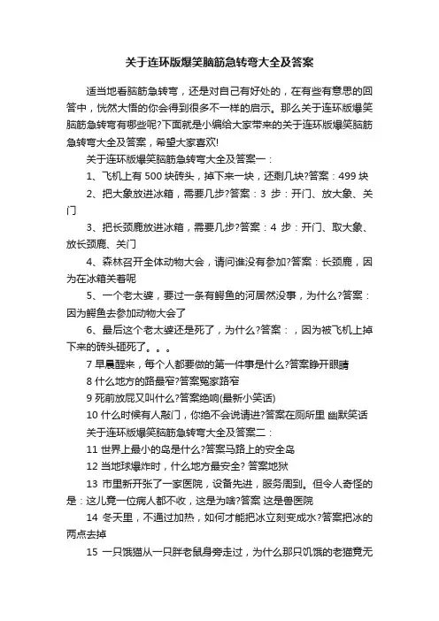 关于连环版爆笑脑筋急转弯大全及答案