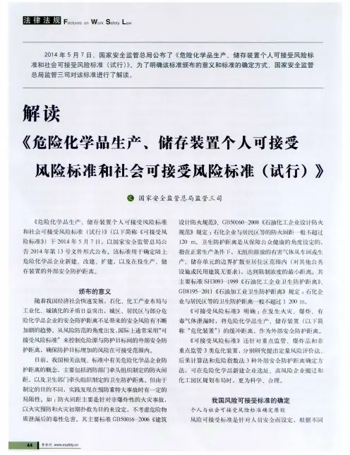 解读《危险化学品生产、储存装置个人可接受风险标准和社会可接受