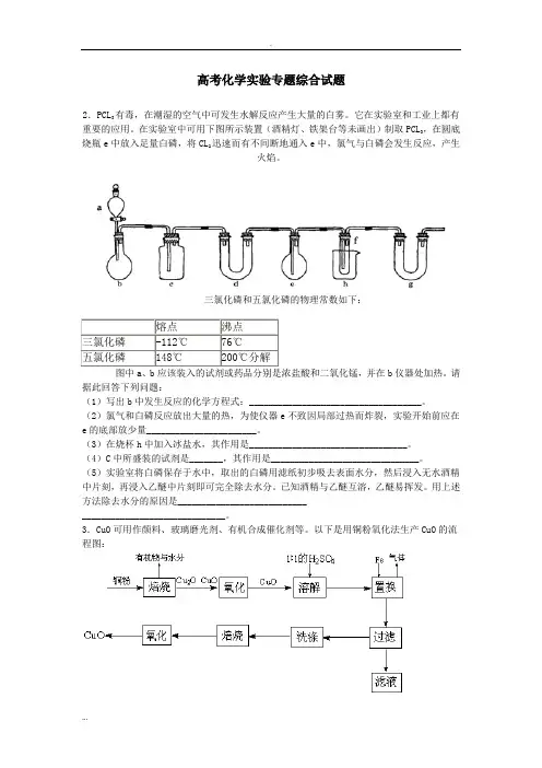 高考化学实验专题综合试题(含答案)