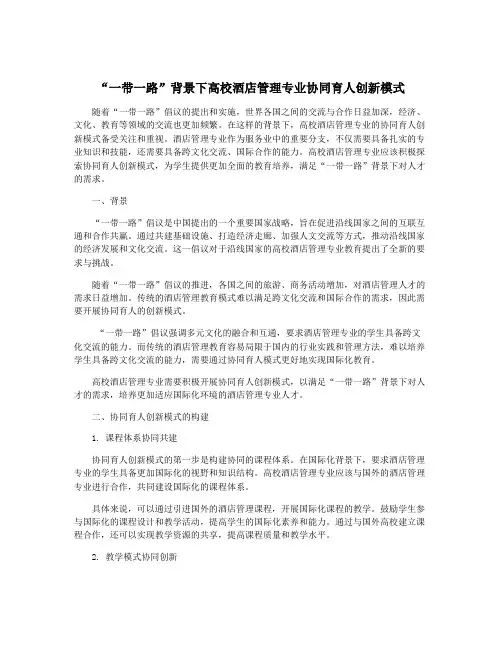 “一带一路”背景下高校酒店管理专业协同育人创新模式