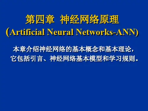 智能控制简明教程-神经网络原理