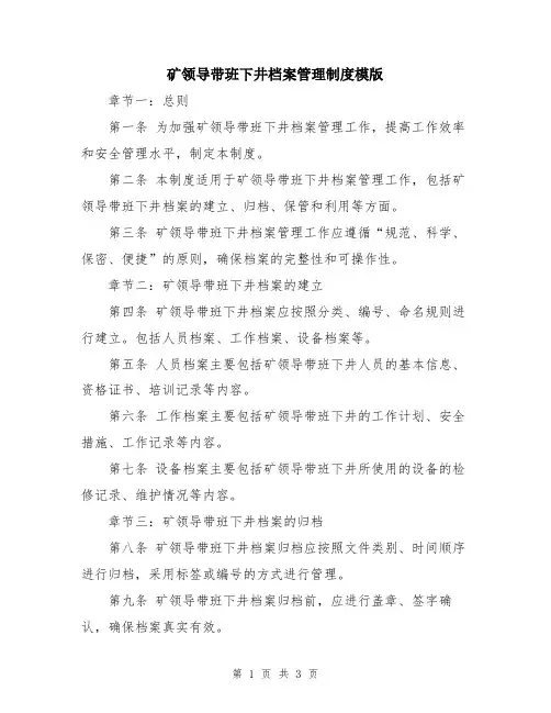 矿领导带班下井档案管理制度模版