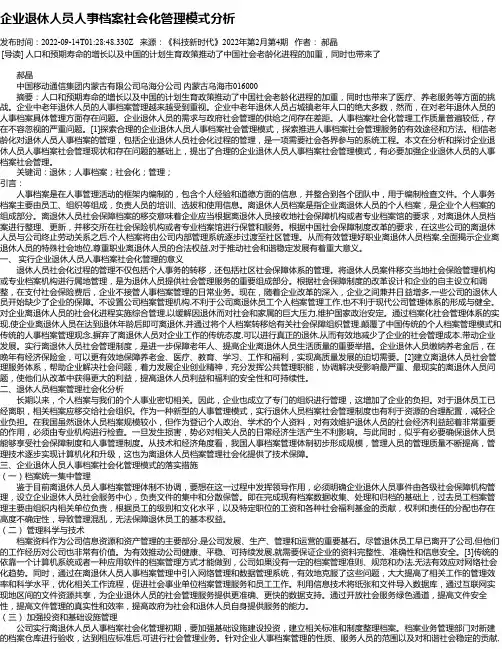 企业退休人员人事档案社会化管理模式分析