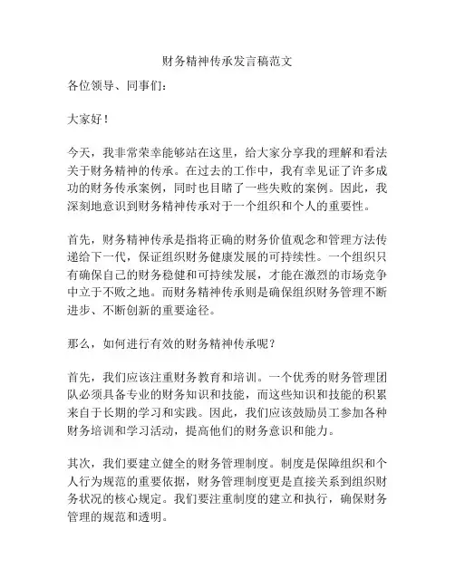 财务精神传承发言稿范文