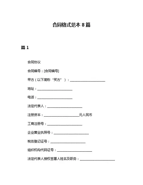 合同格式范本8篇