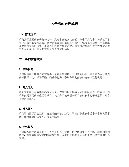 关于鸡的吉祥成语