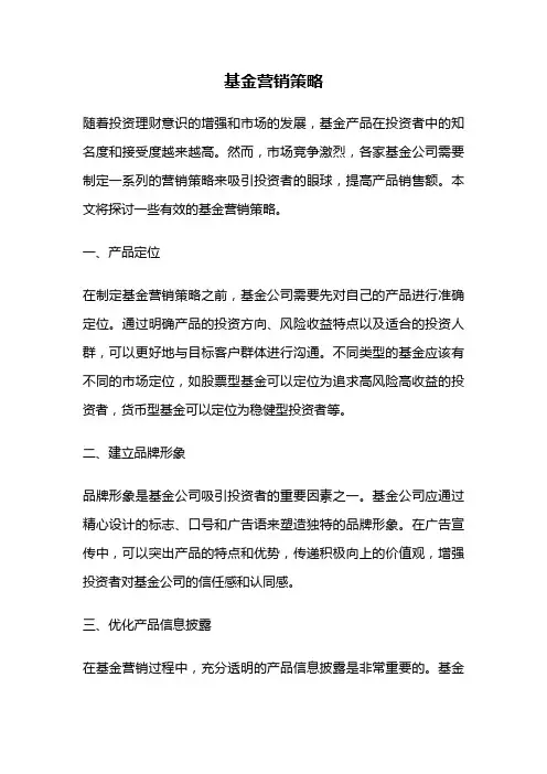 基金营销策略