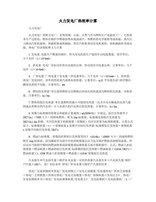 火力发电厂热效率计算
