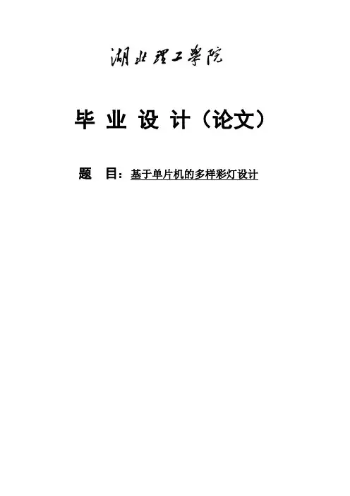 基于单片机的多样彩灯设计毕业设计论文