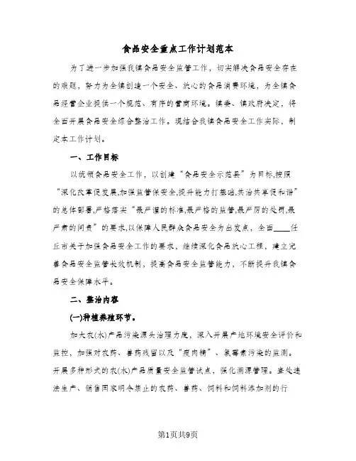 食品安全重点工作计划范本(五篇)