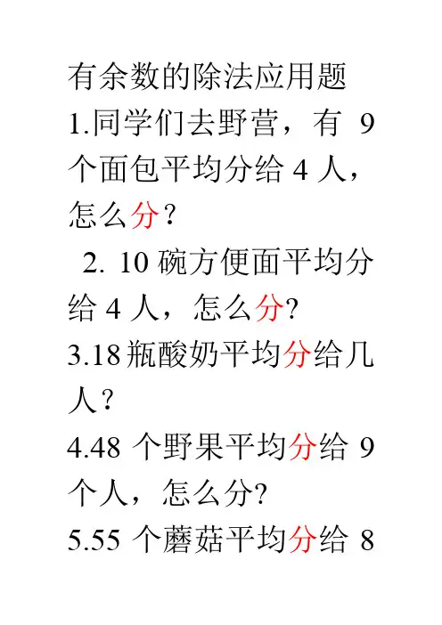 有余数的除法应用题