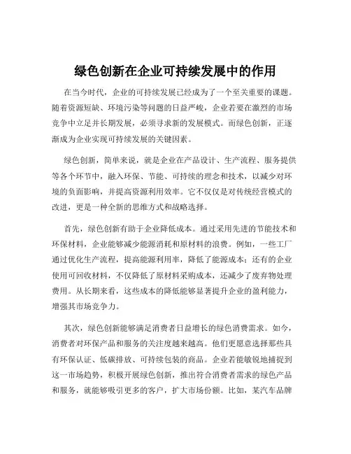 绿色创新在企业可持续发展中的作用