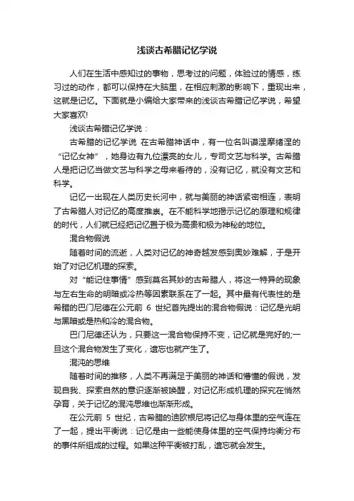 浅谈古希腊记忆学说