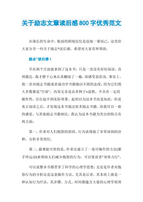 关于励志文章读后感800字优秀范文
