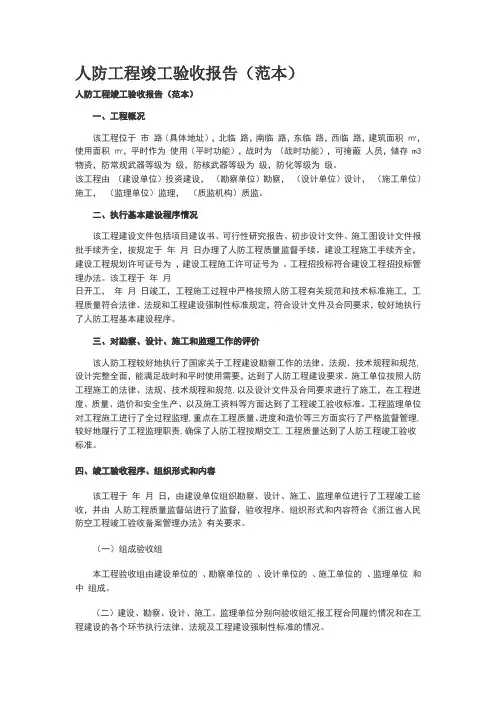 人防工程竣工验收报告范本