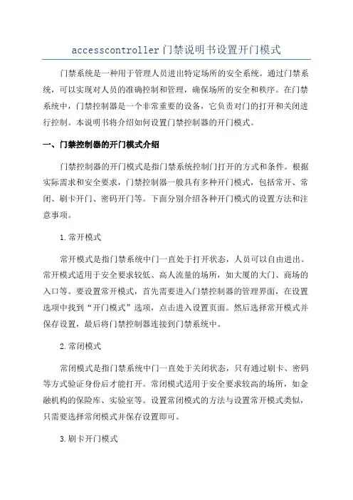 accesscontroller门禁说明书设置开门模式
