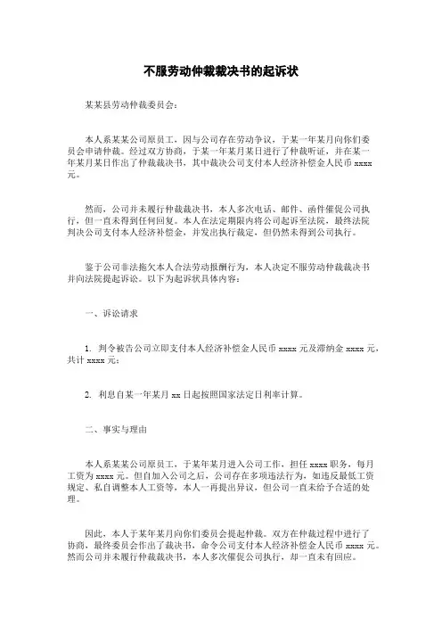 不服劳动仲裁裁决书的起诉状