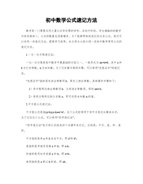 初中数学公式速记方法