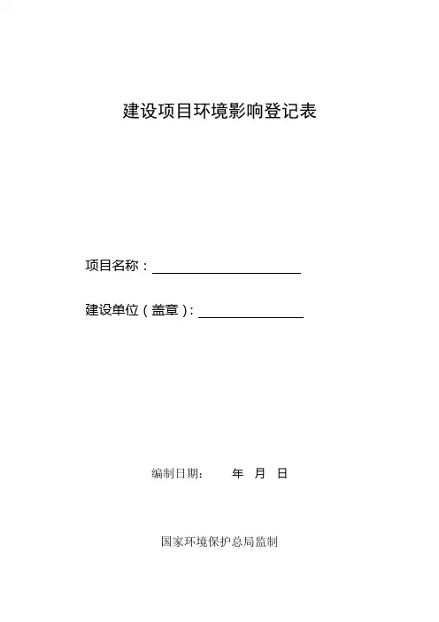 建设项目环境影响登记表