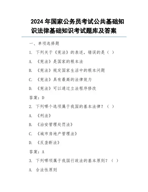 2024年国家公务员考试公共基础知识法律基础知识考试题库及答案