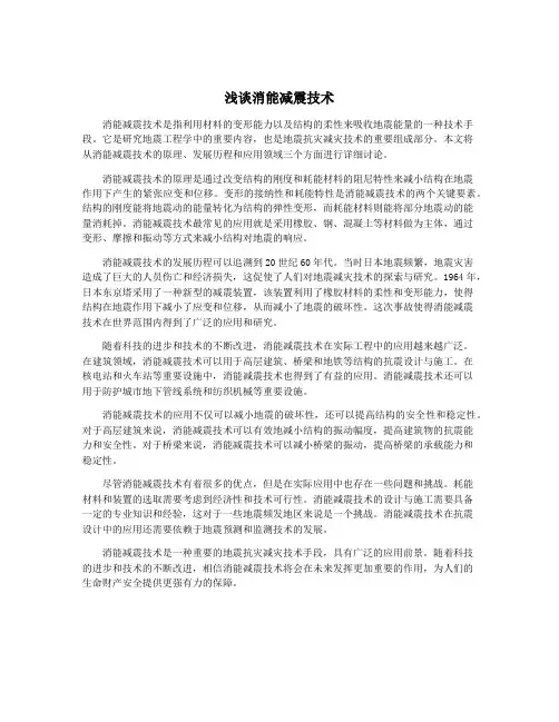 浅谈消能减震技术